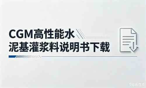 大悟厂家：CGM高性能水泥基灌浆料说明书PDF（纯白无LOGO）