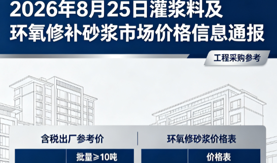 大悟2026年8月25日灌浆料及环氧修补砂浆市场价格信息通报
